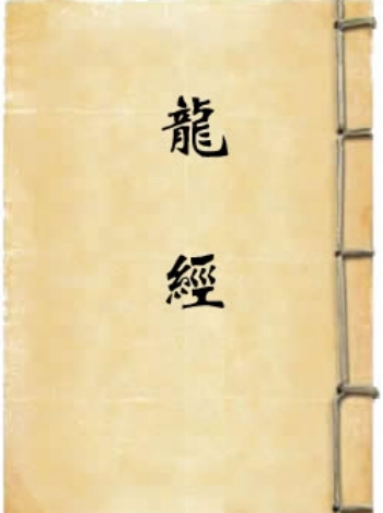 《龙经》清代王晫著