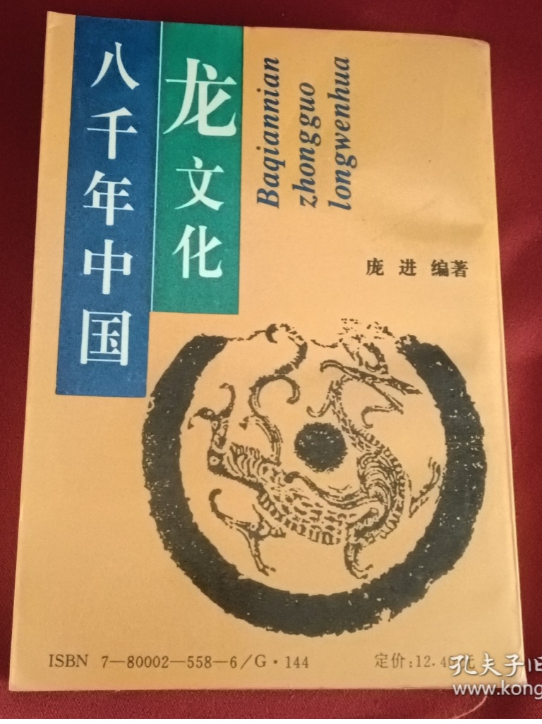 《八千年中国龙文化》庞进著