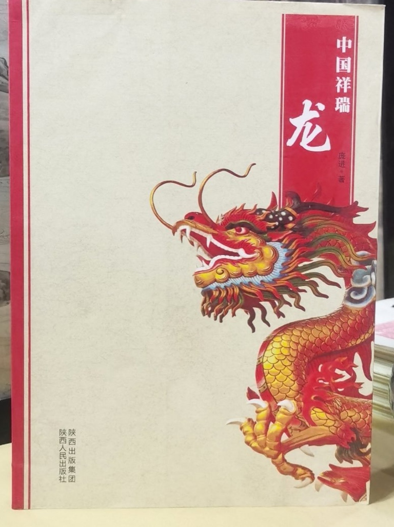 《中国祥瑞·龙》庞进著