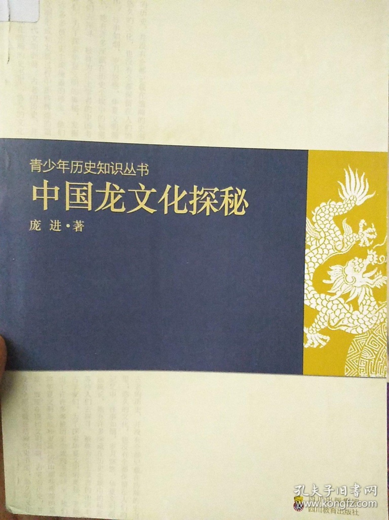 《中国龙文化探秘》庞进著