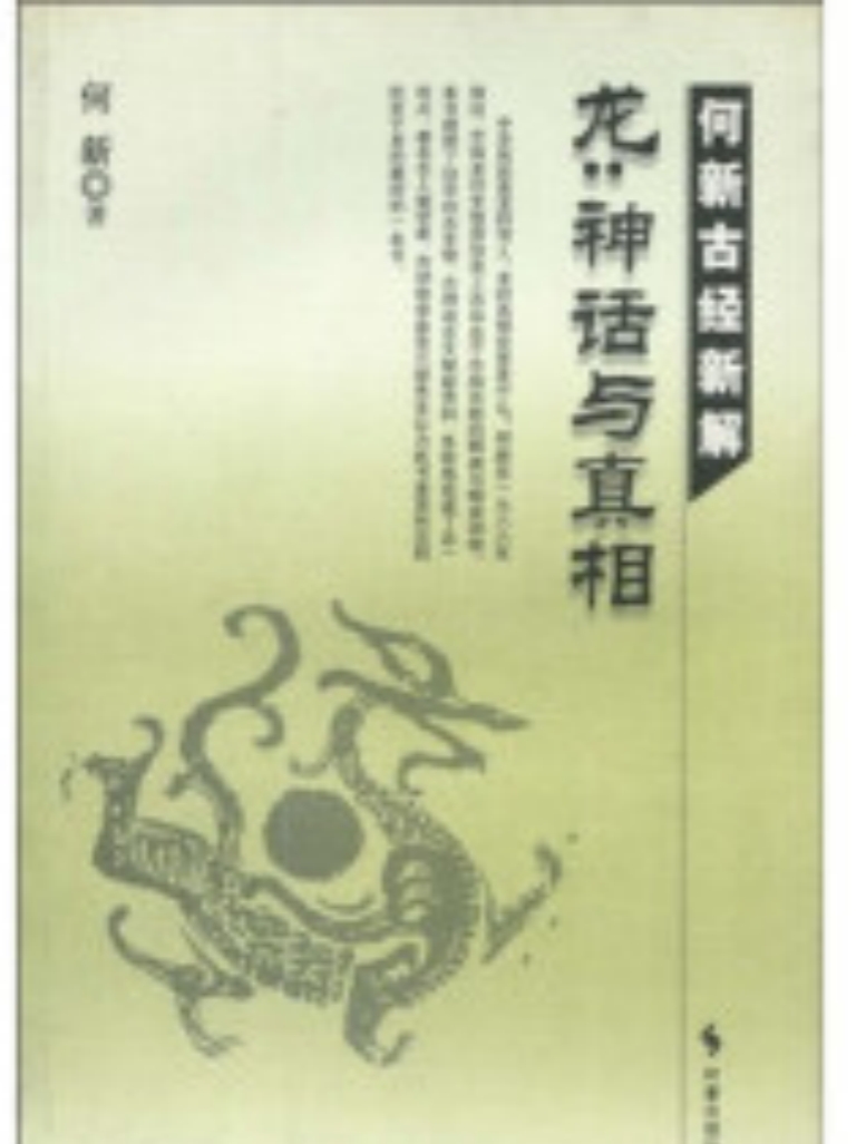 《龙·神话与真相》何新著