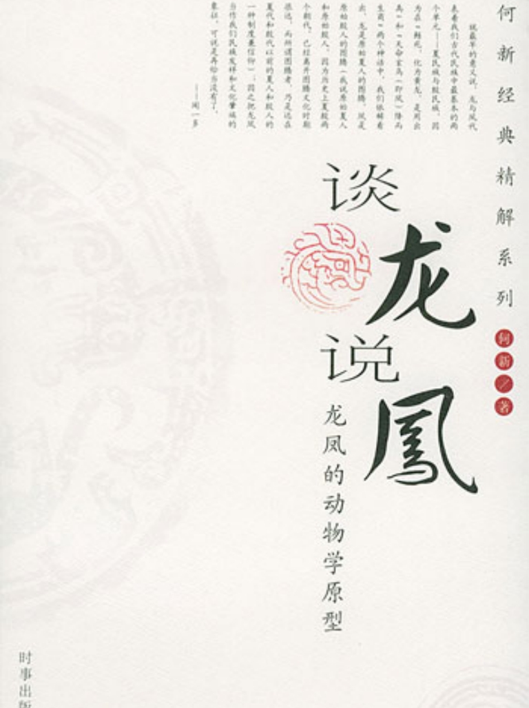《谈龙说凤》何新著