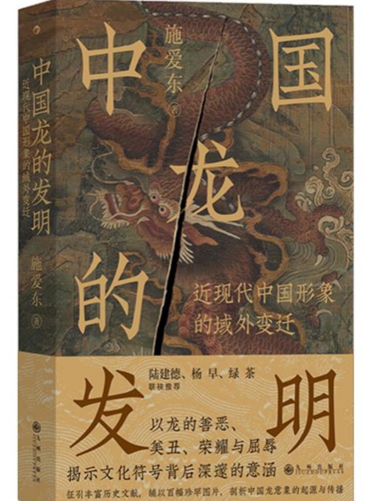 《中国龙的发明》施爱东著