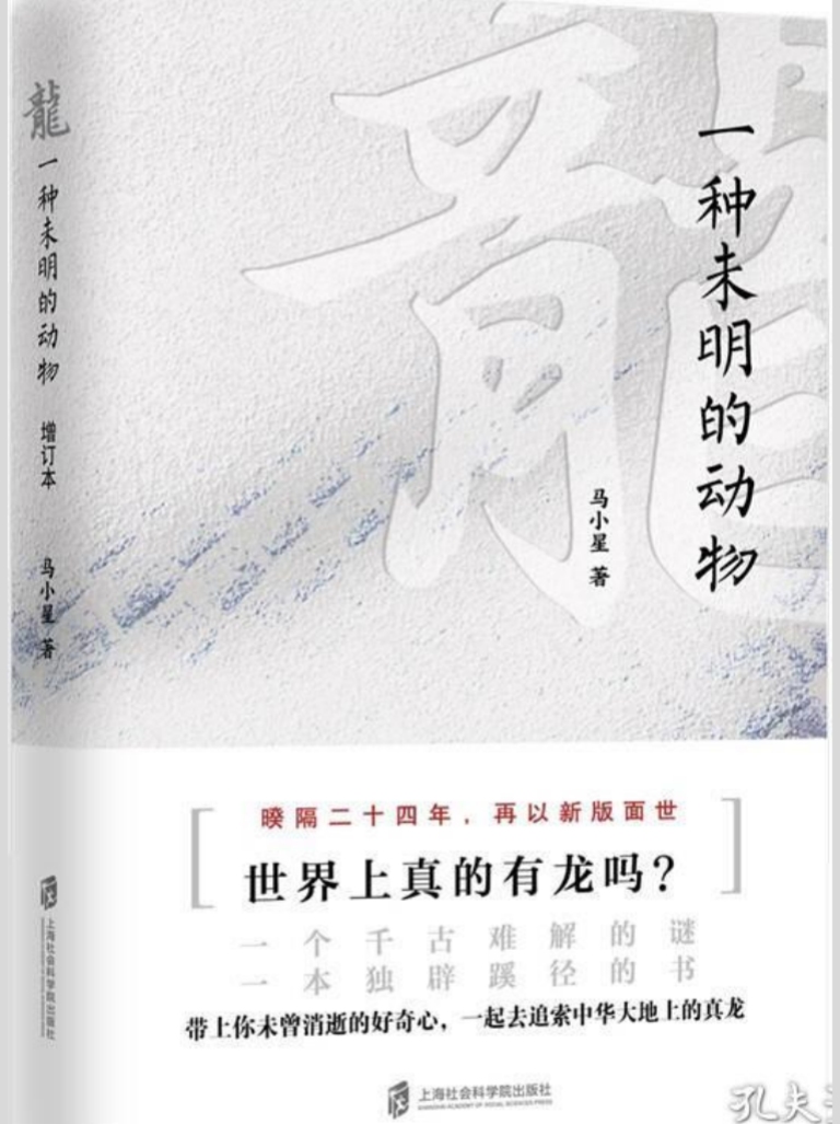 《“龙”一种未名的生物》马小星著