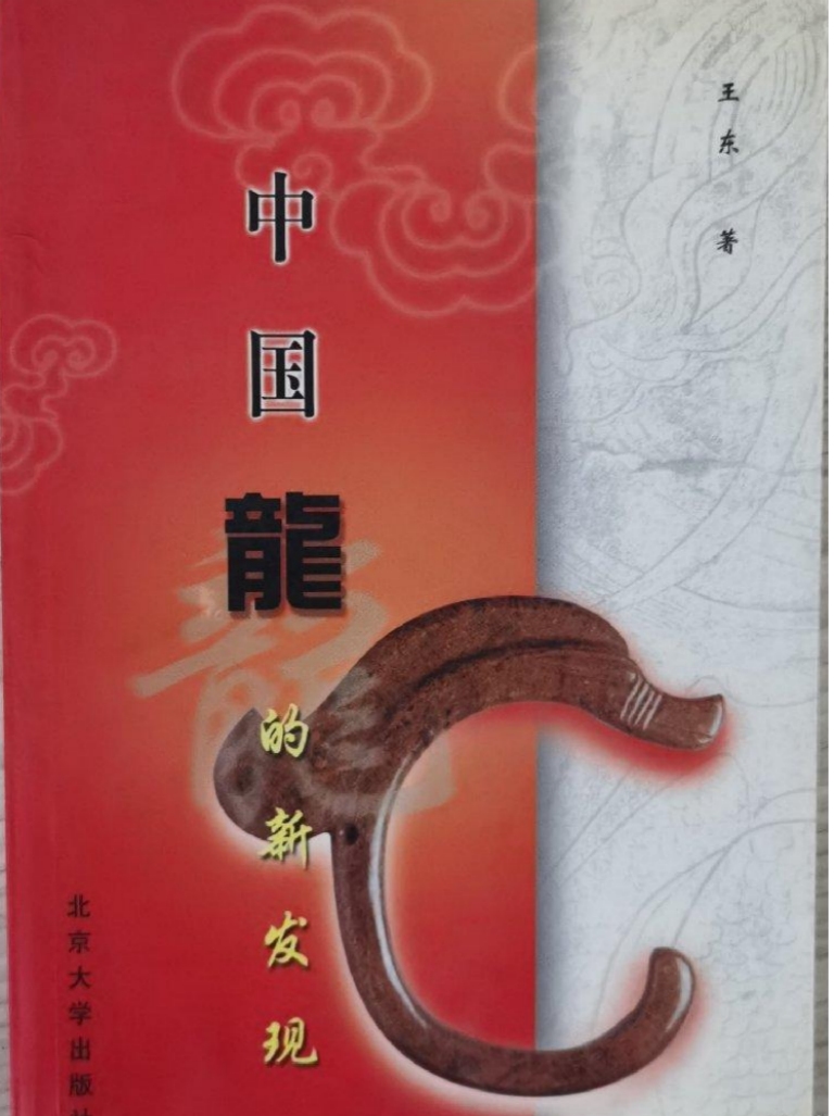 《中国龙的新发现：中华神龙论》王东著
