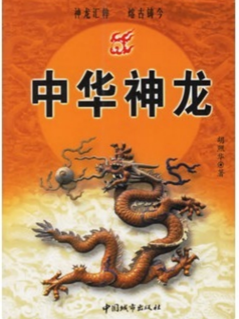 《中华神龙》胡照华著