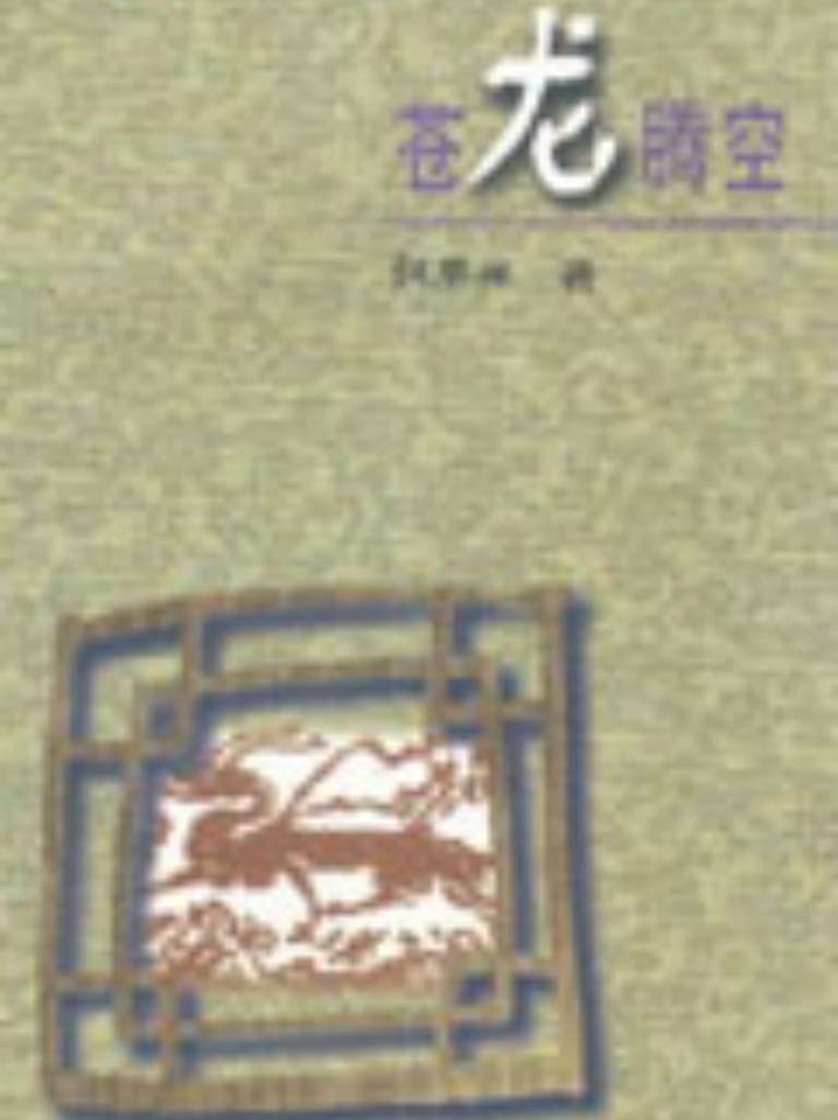 《苍龙腾空》何星亮著