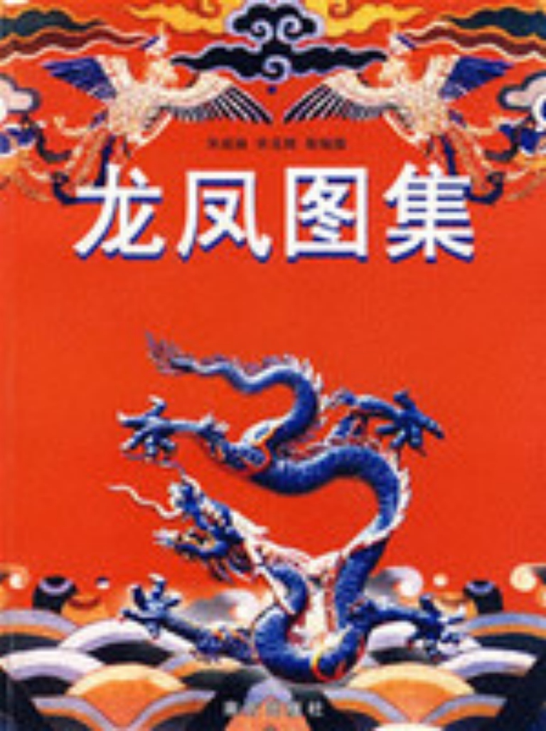 《龙凤图集》王大有著