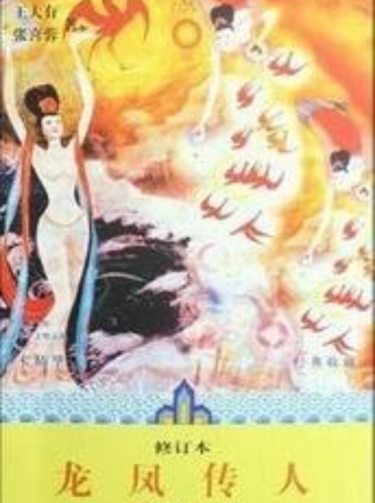 《龙凤传人》王大有著