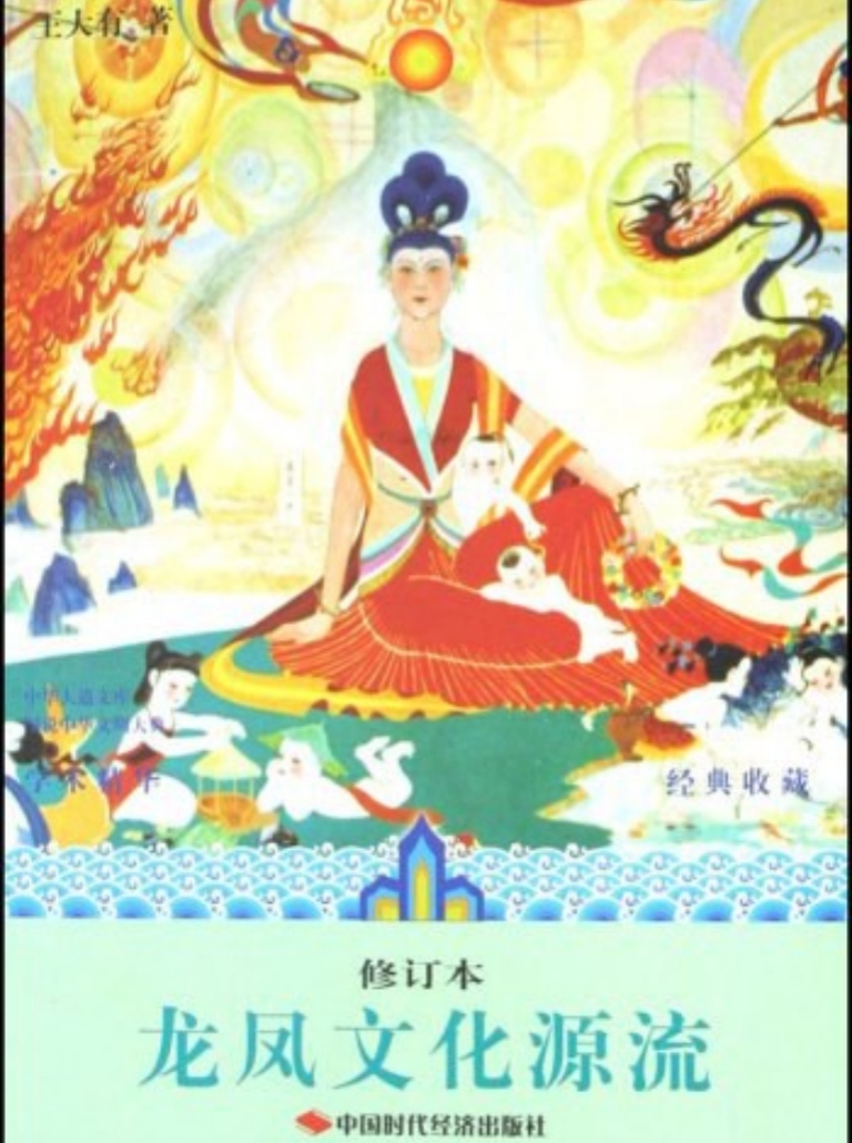 《龙凤文化源流》王大有著