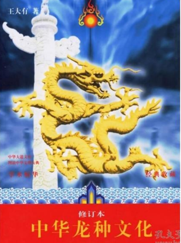 《中华龙种文化》王大有著