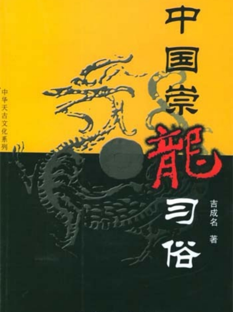 《中国崇龙习俗》吉成名著