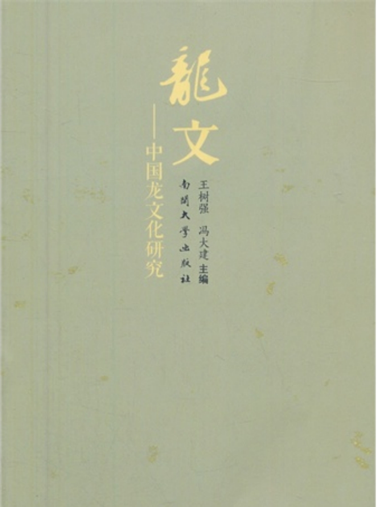 《龙文：中国龙文化研究》王树强\冯大建著