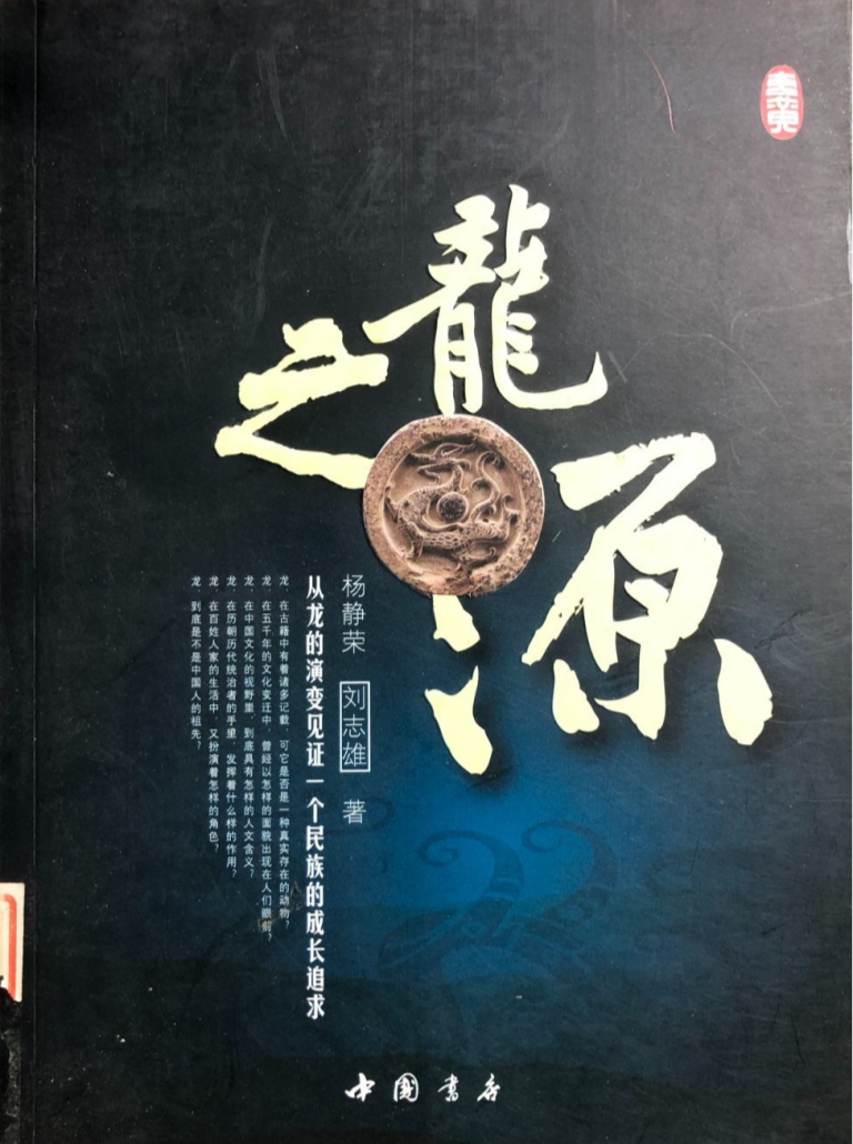 《龙之源》杨静荣\刘志雄著