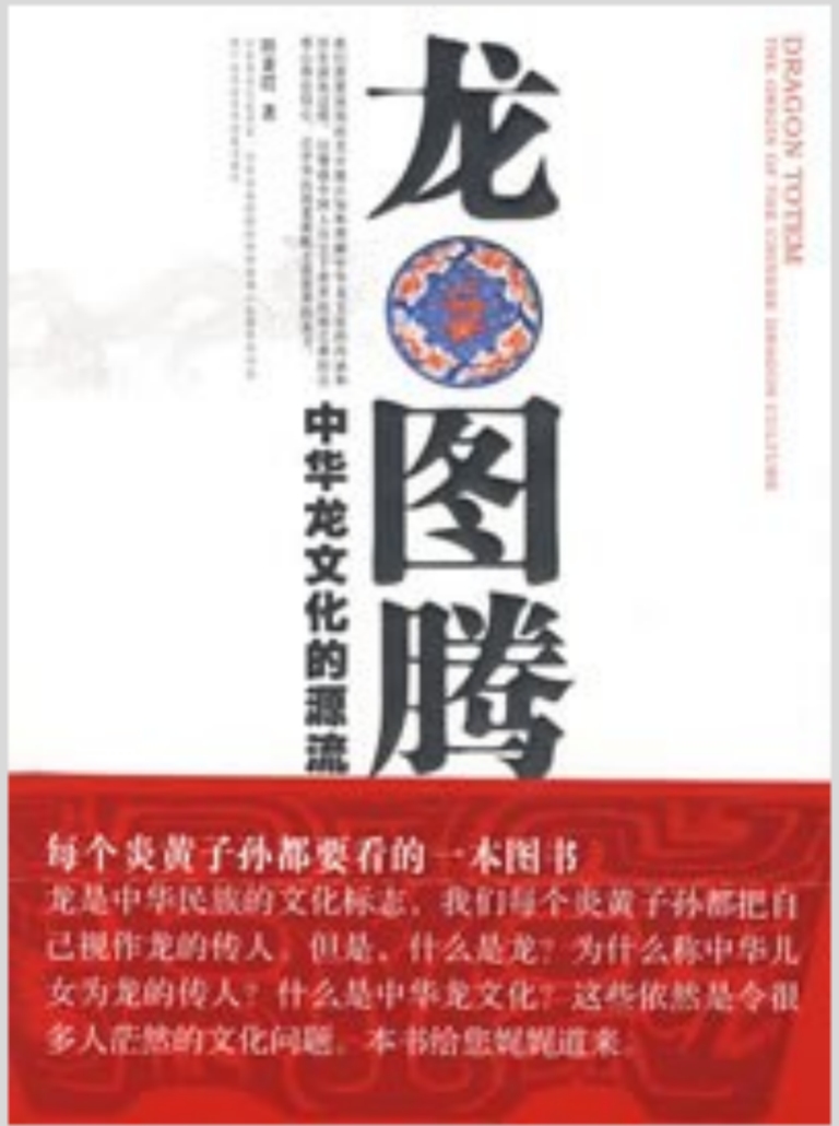 《龙图腾-中华龙文化的源流》田秉锷著
