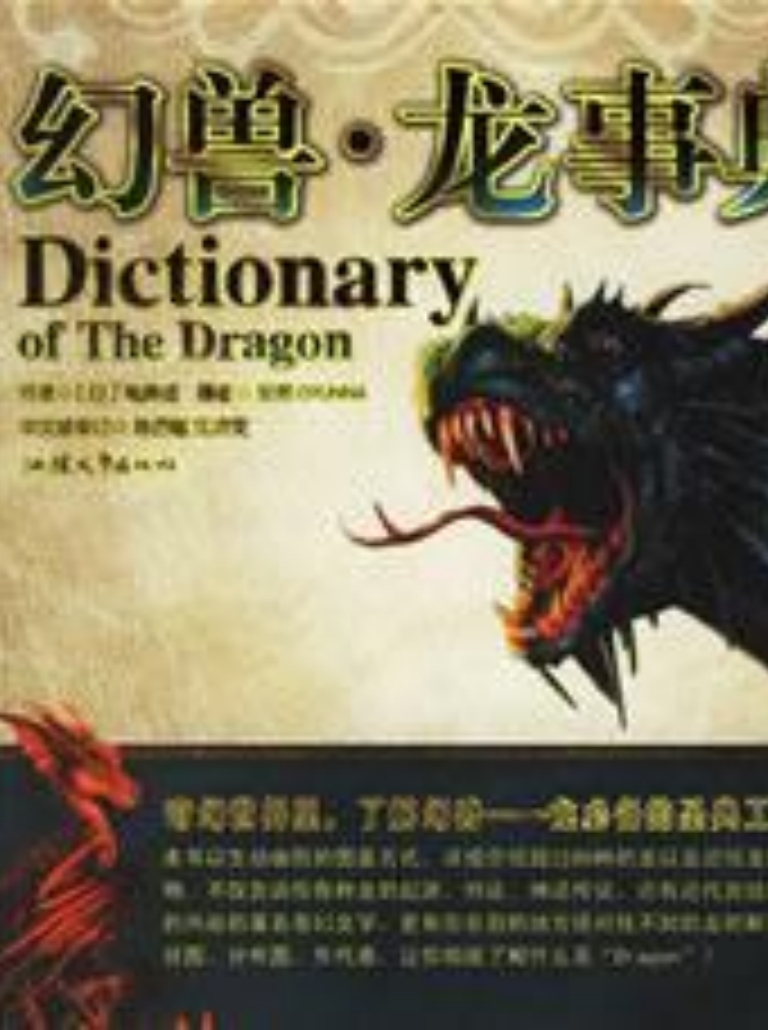 《幻兽·龙事典》（日）苑崎透著