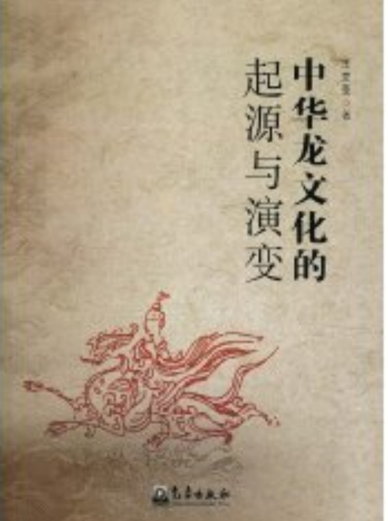 《中华龙文化的起源与演变》王笠荃著