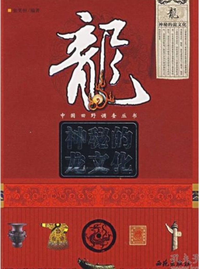 《神秘的龙文化》张笑恒著