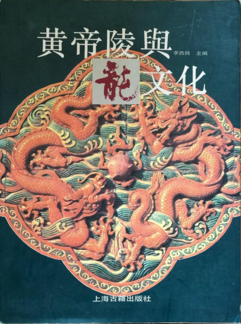 《黄帝陵与龙文化》李西兴著