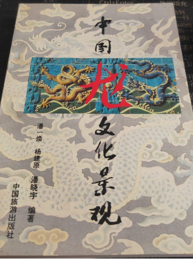 《中国龙文景观》潘一焕著