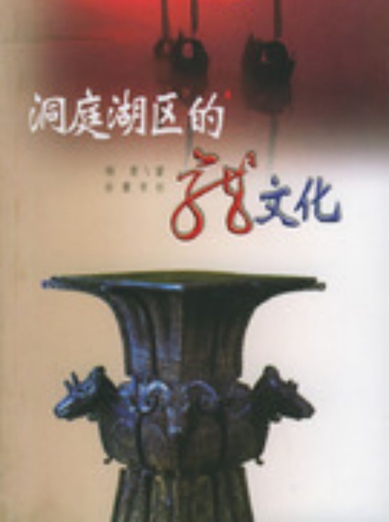 《洞庭湖区的龙文化》杨青著