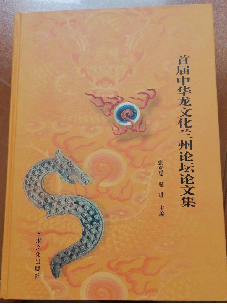 《首届中华龙文化兰州论坛论文集》张克复\庞进主编