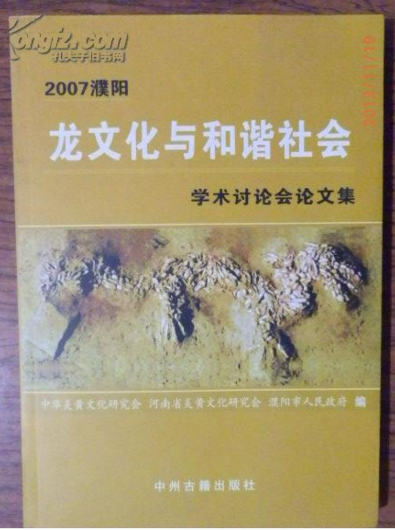 《2007濮阳龙文化与和谐社会学术讨论会论文集》李中义主编