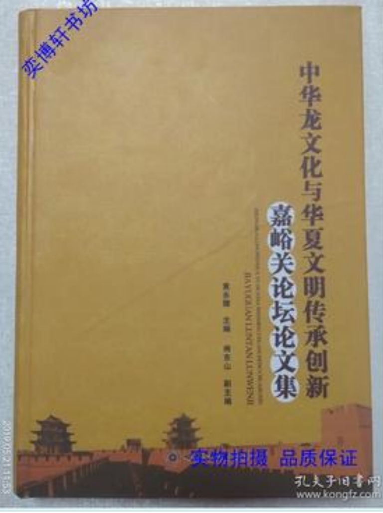 《中华龙文化与华夏文明传承创新嘉峪关论坛论文集》黄永健主编