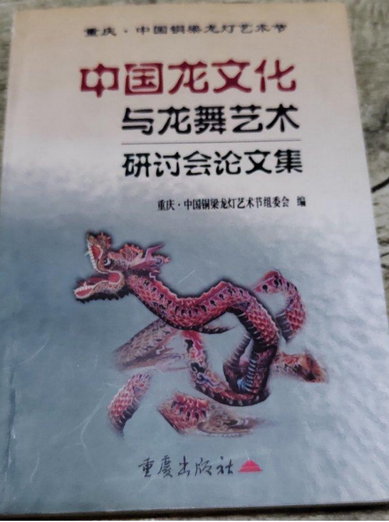《中国龙文化与龙舞艺术研讨会论文集》铜梁组委会编