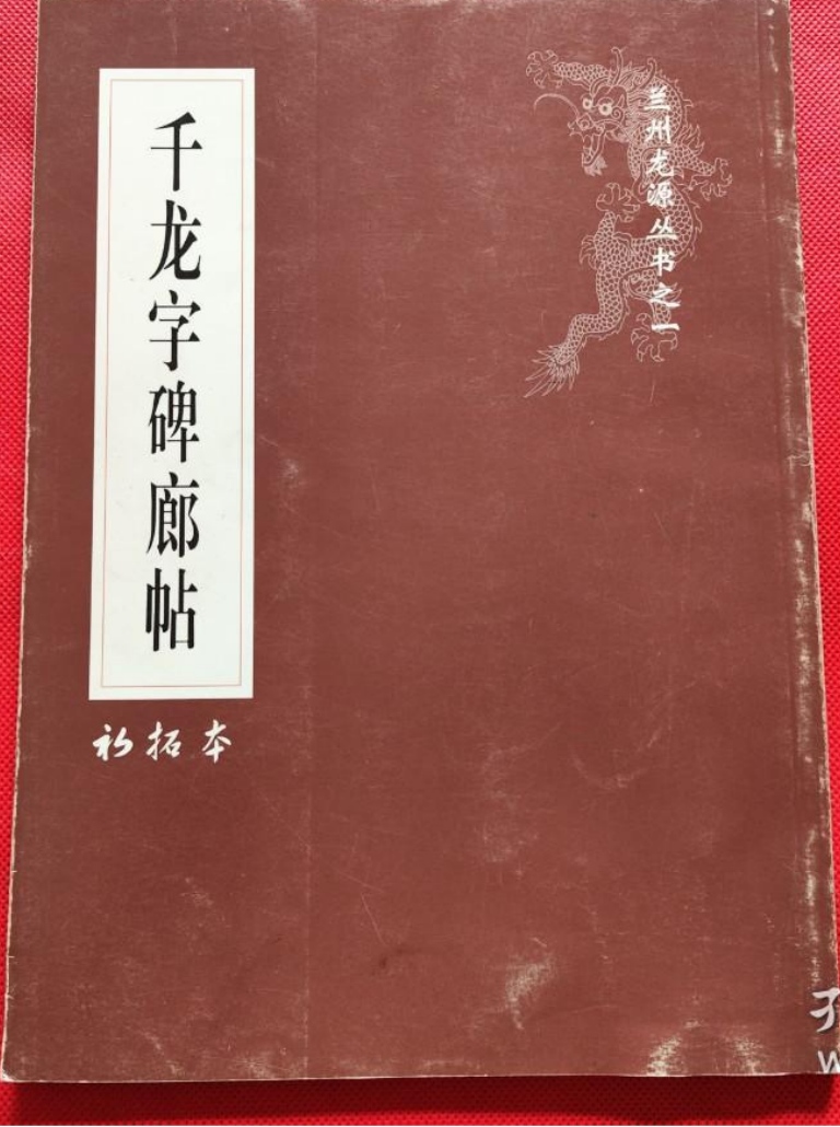 《千龙字碑廊帖书法字帖》