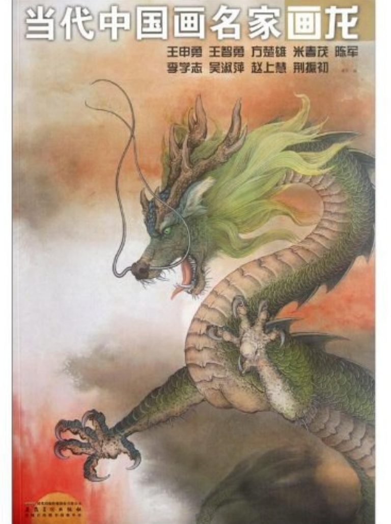 《当代中国画名家画龙》惠军编