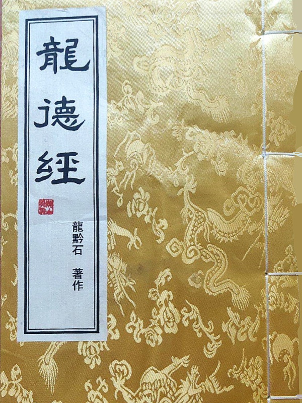 《龙德经》现代龙黔石著
